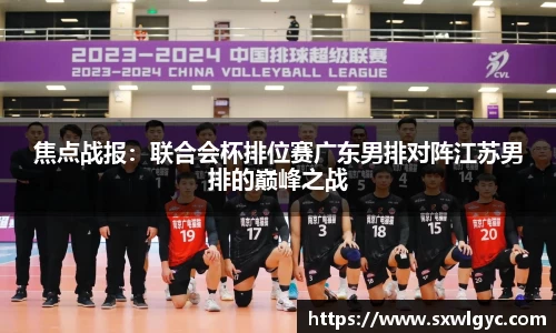 焦点战报：联合会杯排位赛广东男排对阵江苏男排的巅峰之战