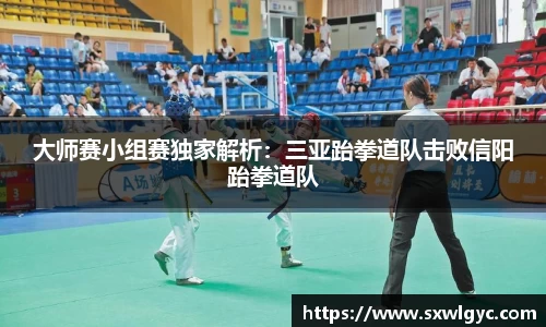 大师赛小组赛独家解析：三亚跆拳道队击败信阳跆拳道队