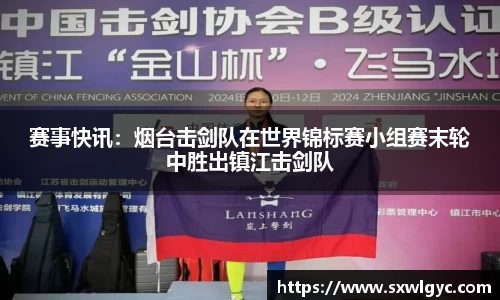 赛事快讯：烟台击剑队在世界锦标赛小组赛末轮中胜出镇江击剑队