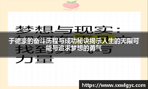 于德豪的奋斗历程与成功秘诀揭示人生的无限可能与追求梦想的勇气
