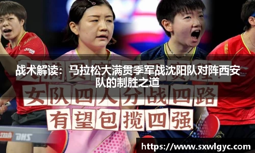 战术解读：马拉松大满贯季军战沈阳队对阵西安队的制胜之道