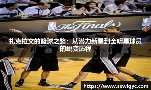 扎克拉文的篮球之路：从潜力新星到全明星球员的蜕变历程