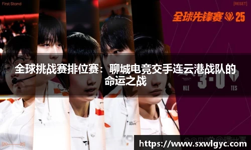 全球挑战赛排位赛：聊城电竞交手连云港战队的命运之战