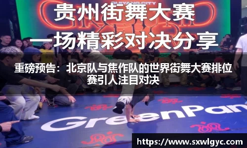 重磅预告：北京队与焦作队的世界街舞大赛排位赛引人注目对决