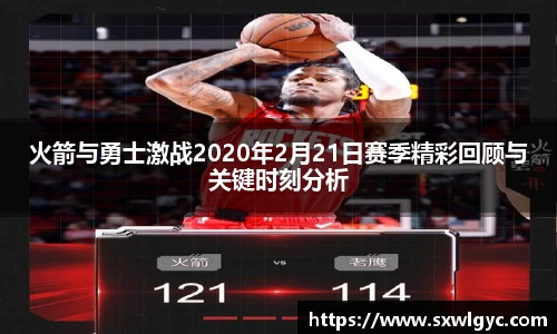 火箭与勇士激战2020年2月21日赛季精彩回顾与关键时刻分析