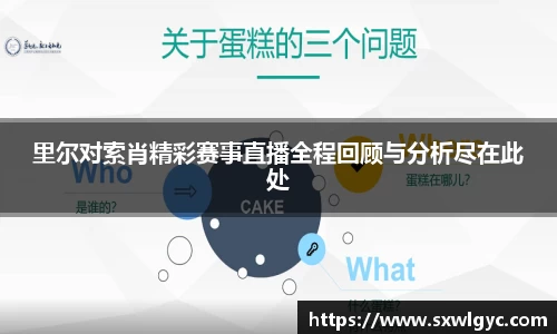 里尔对索肖精彩赛事直播全程回顾与分析尽在此处