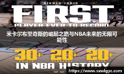 米卡尔布里奇斯的崛起之路与NBA未来的无限可能性