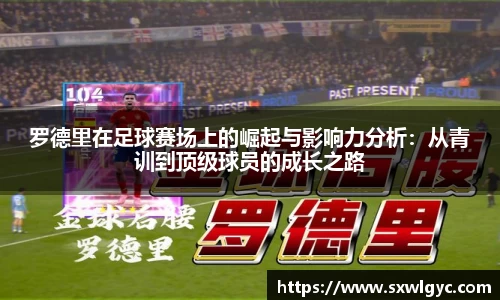 罗德里在足球赛场上的崛起与影响力分析：从青训到顶级球员的成长之路