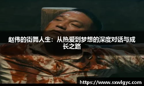 赵伟的街舞人生：从热爱到梦想的深度对话与成长之路